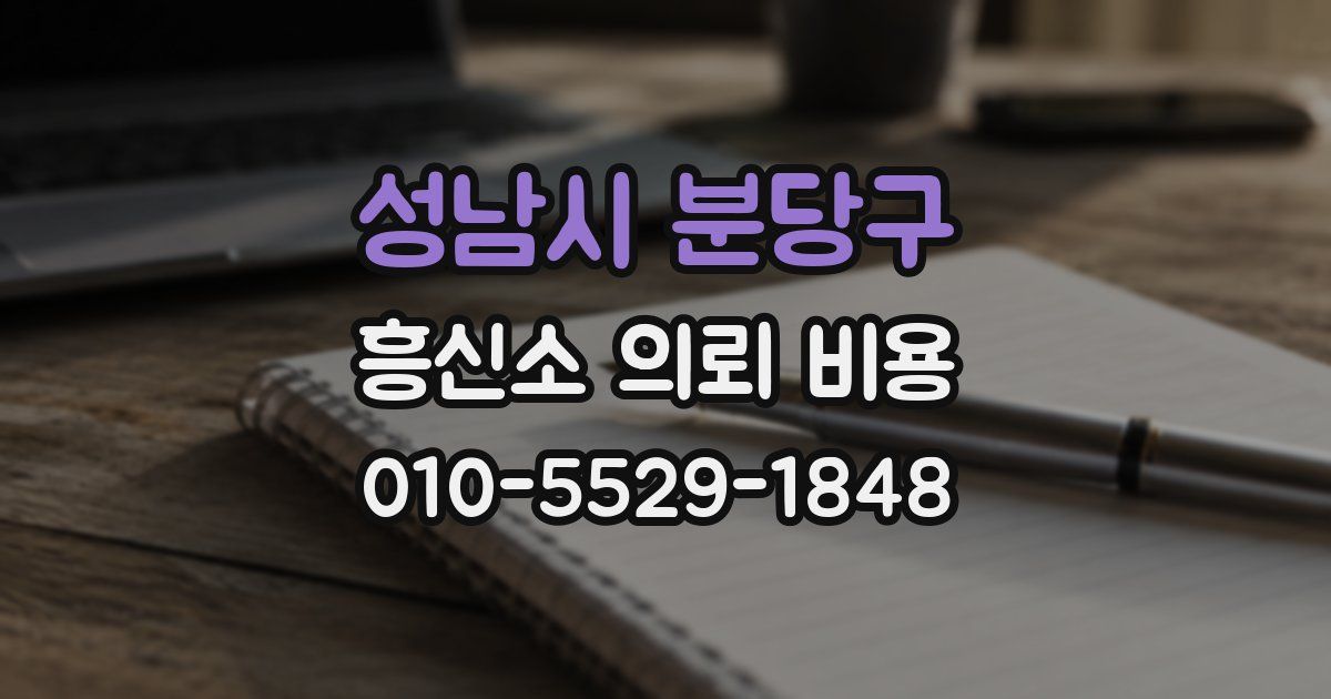성남시 분당구 흥신소 의뢰 비용