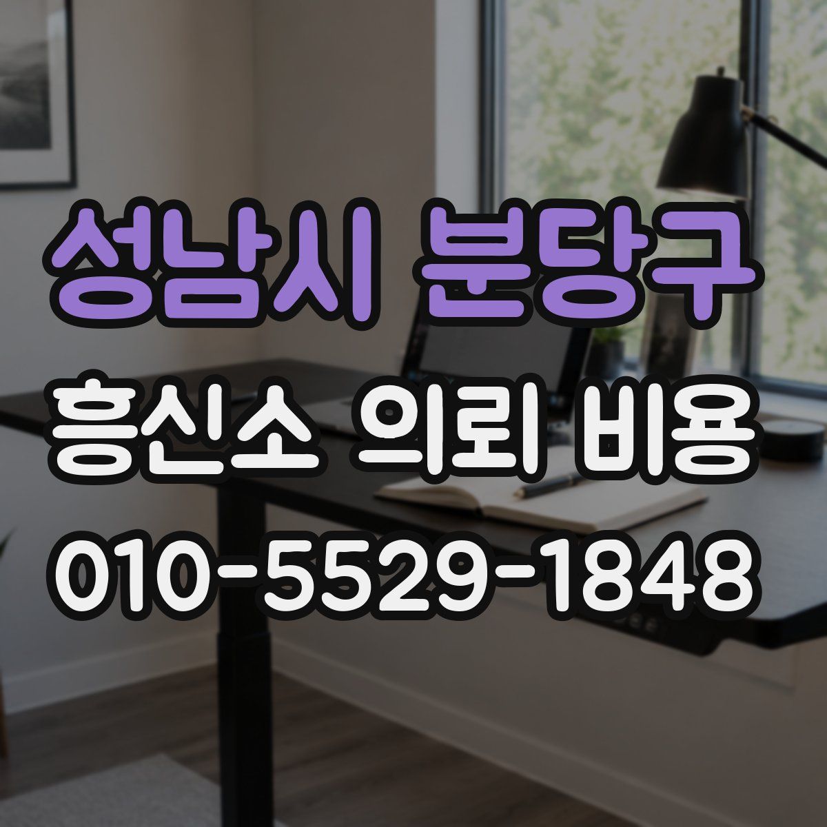성남시 분당구 흥신소 의뢰 비용
