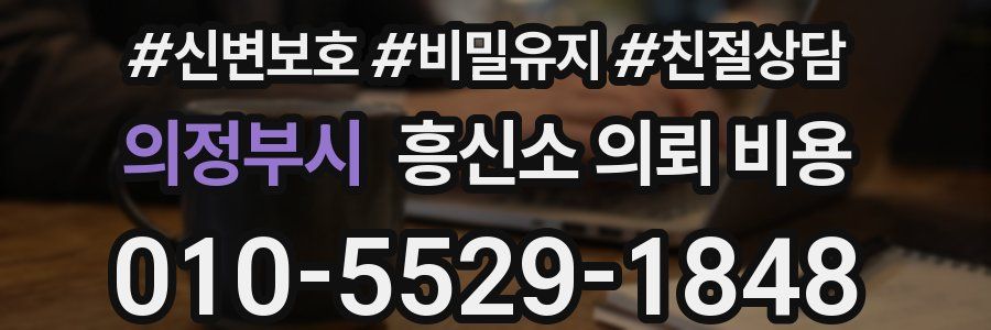 의정부시 흥신소 의뢰 비용