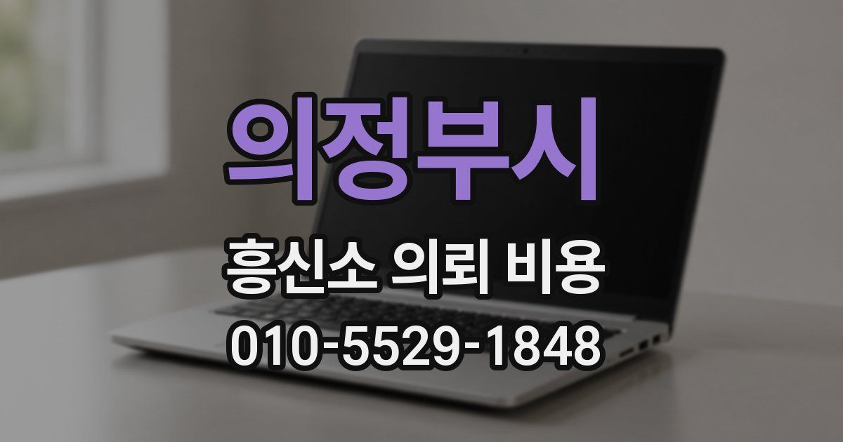 의정부시 흥신소 의뢰 비용