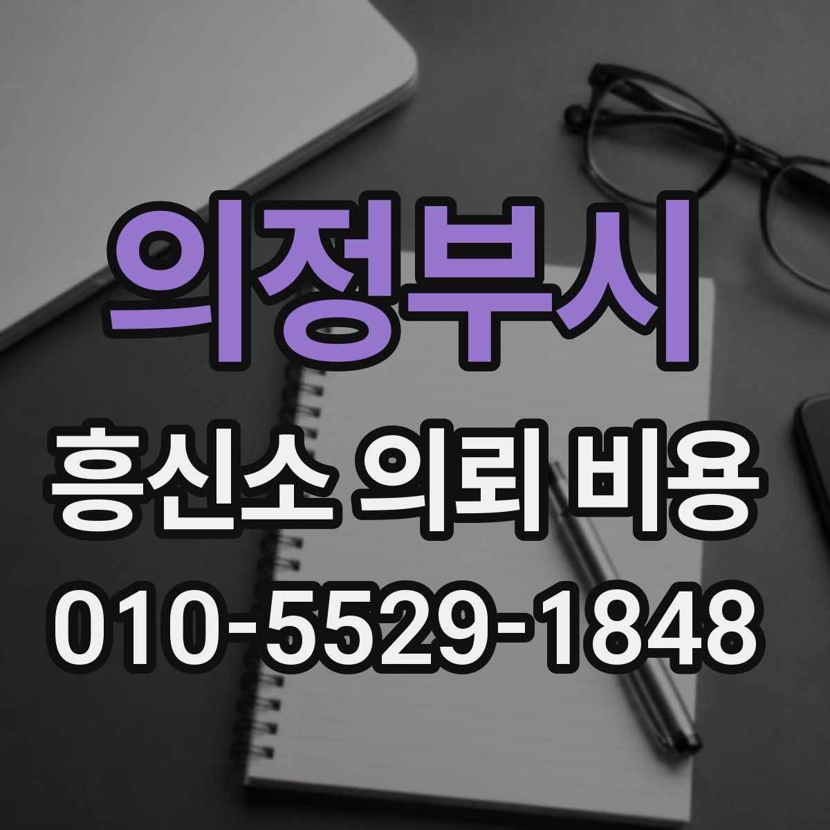 의정부시 흥신소 의뢰 비용