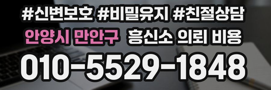 안양시 만안구 흥신소 의뢰 비용