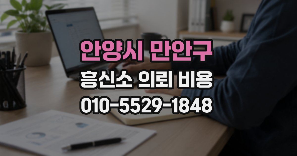 안양시 만안구 흥신소 의뢰 비용
