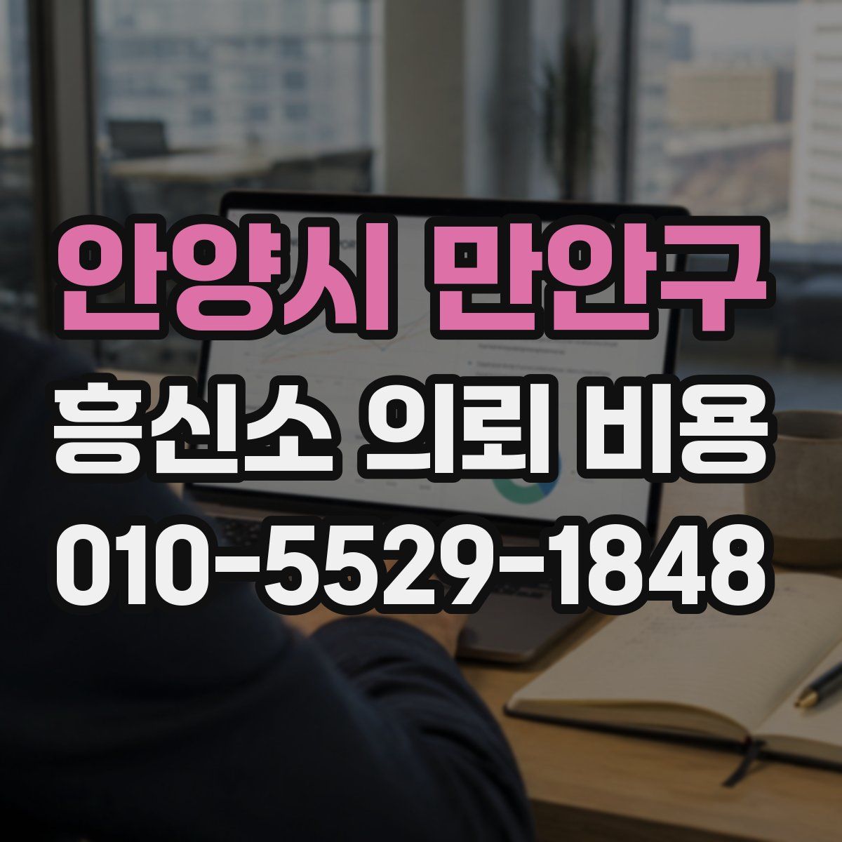 안양시 만안구 흥신소 의뢰 비용