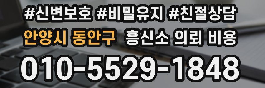 안양시 동안구 흥신소 의뢰 비용