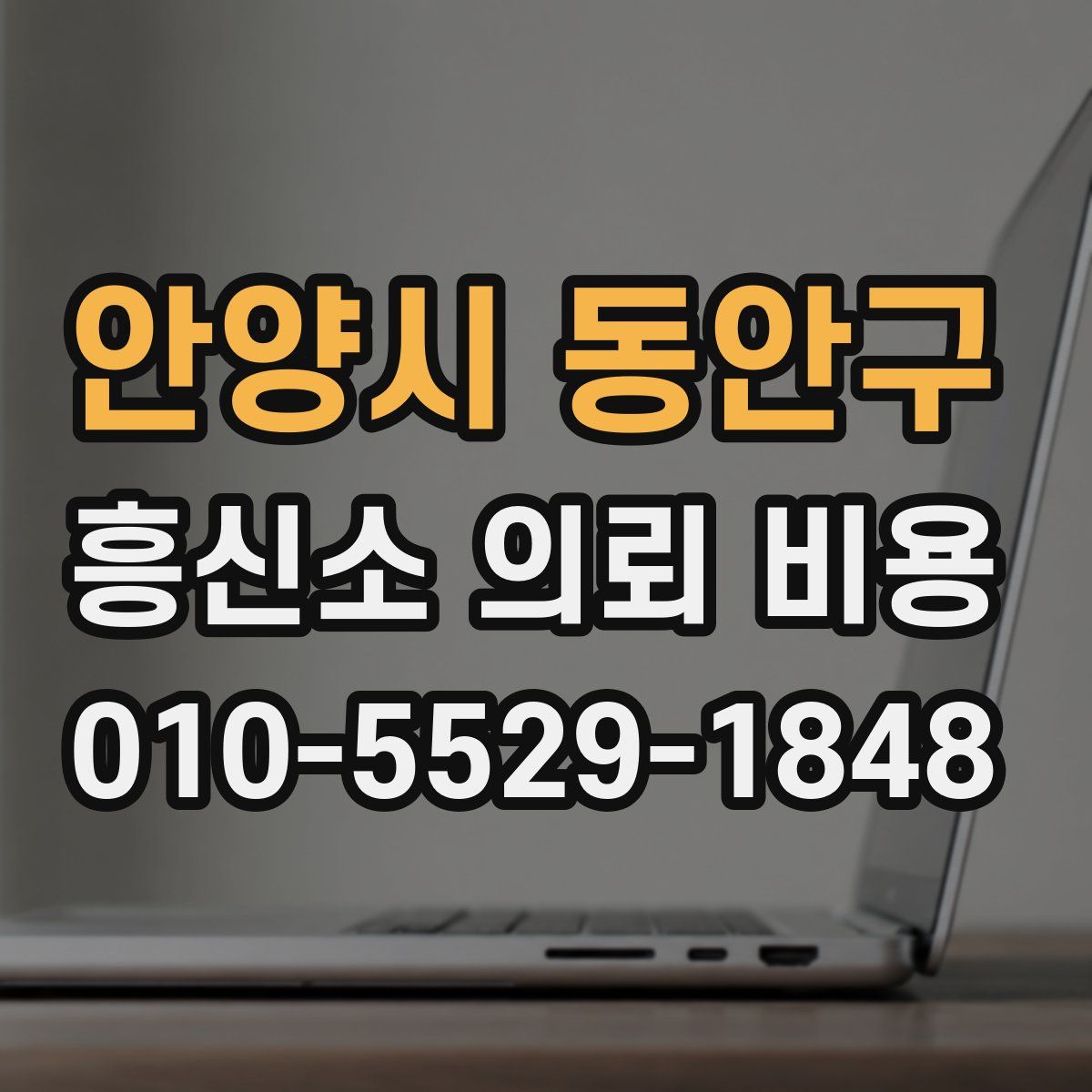안양시 동안구 흥신소 의뢰 비용