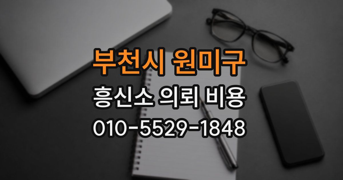 부천시 원미구 흥신소 의뢰 비용