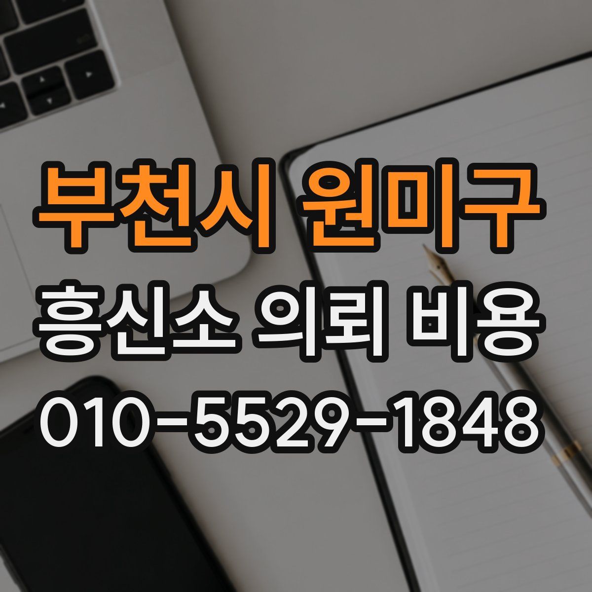 부천시 원미구 흥신소 의뢰 비용