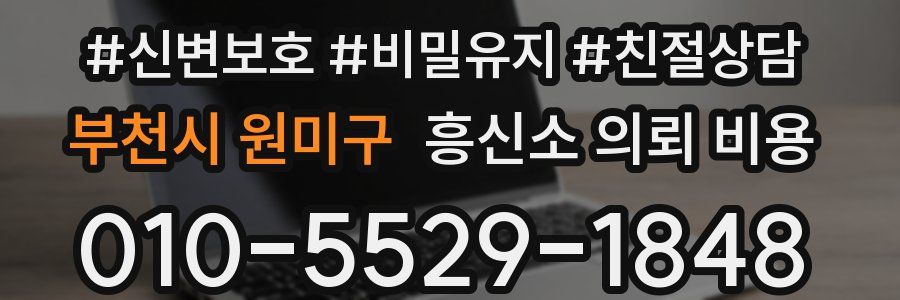 부천시 원미구 흥신소 의뢰 비용