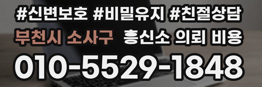 부천시 소사구 흥신소 의뢰 비용