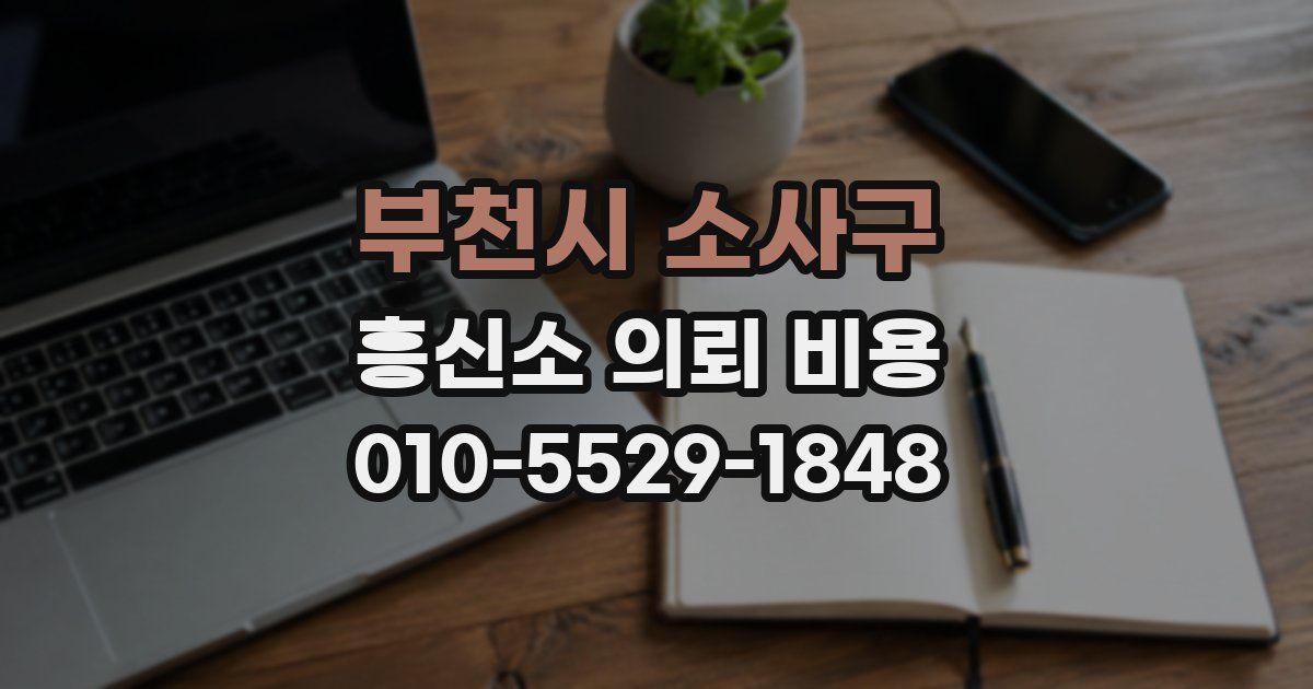 부천시 소사구 흥신소 의뢰 비용