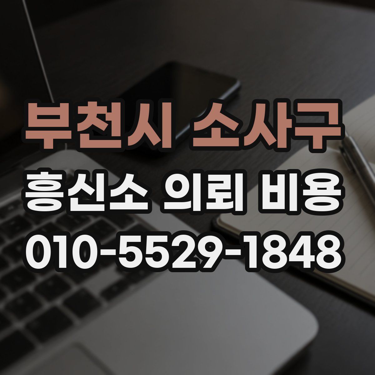 부천시 소사구 흥신소 의뢰 비용