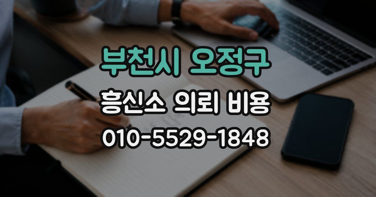 부천시 오정구 흥신소 의뢰 비용