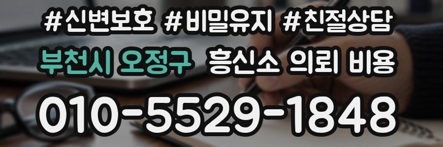 부천시 오정구 흥신소 의뢰 비용