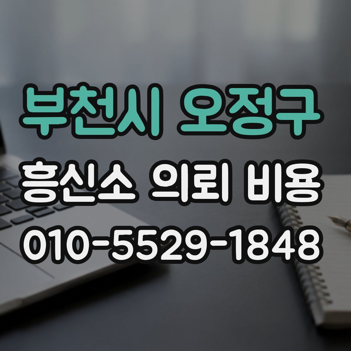 부천시 오정구 흥신소 의뢰 비용