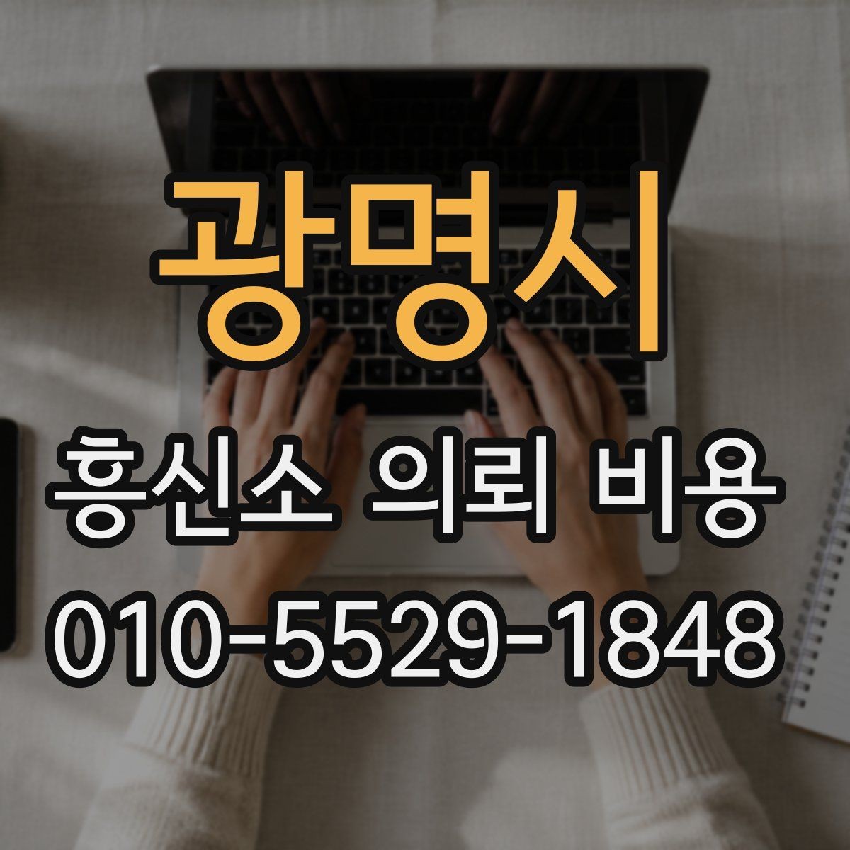 광명시 흥신소 의뢰 비용 확인할 때 기준이 되는 정보