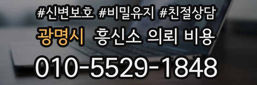 광명시 흥신소 의뢰 비용