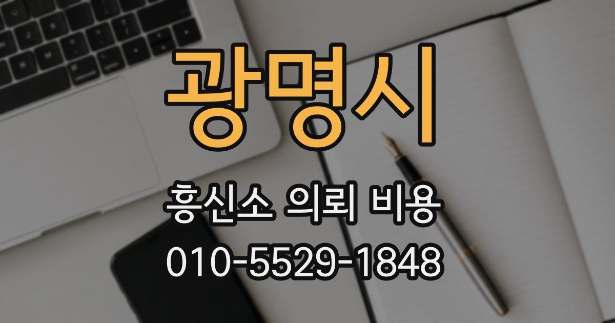 광명시 흥신소 의뢰 비용