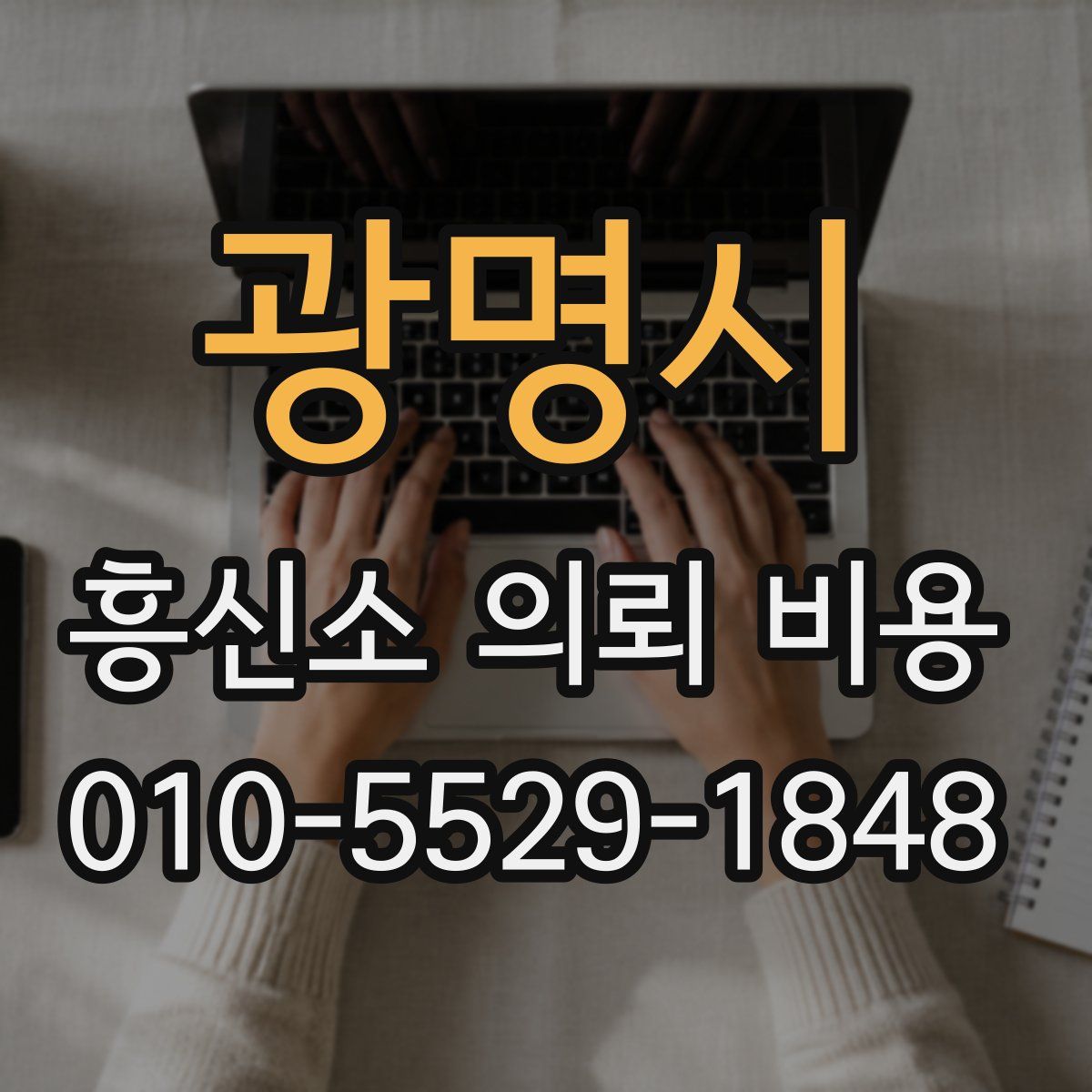 광명시 흥신소 의뢰 비용