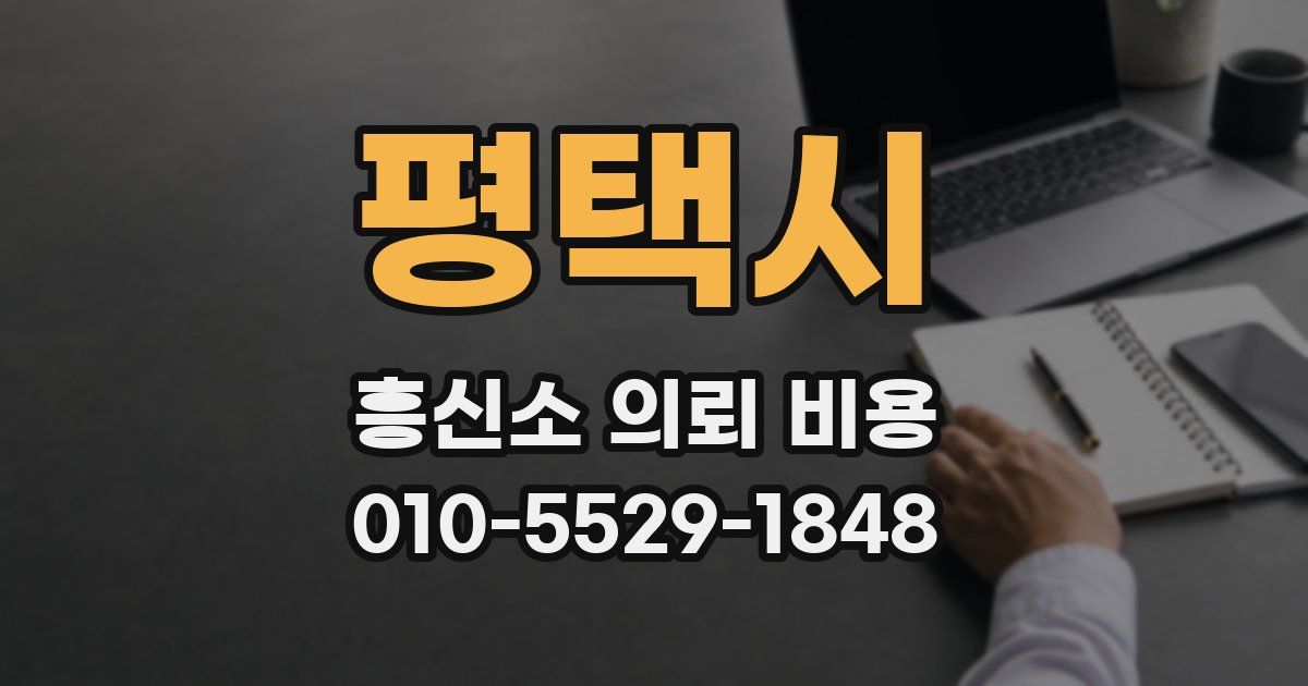 평택시 흥신소 의뢰 비용