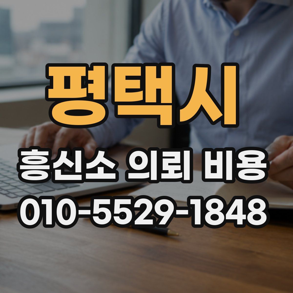 평택시 흥신소 의뢰 비용