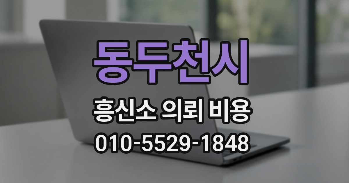 동두천시 흥신소 의뢰 비용