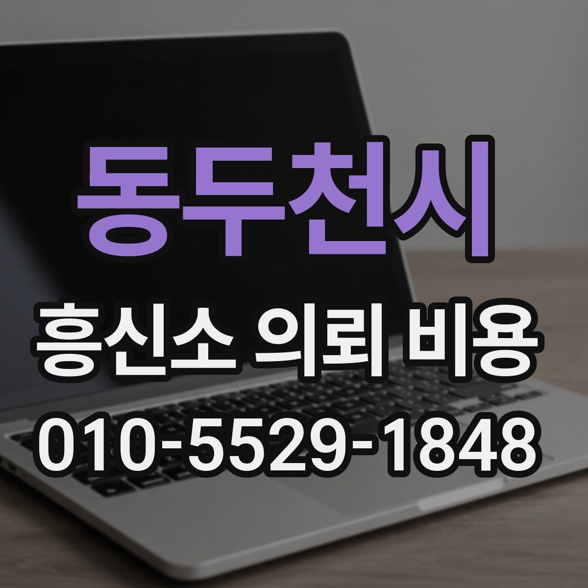 동두천시 흥신소 의뢰 비용