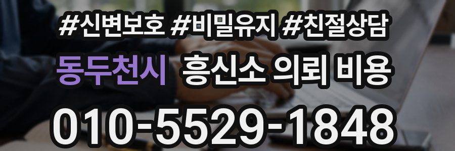 동두천시 흥신소 의뢰 비용
