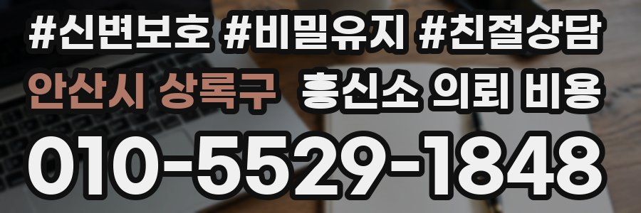 안산시 상록구 흥신소 의뢰 비용