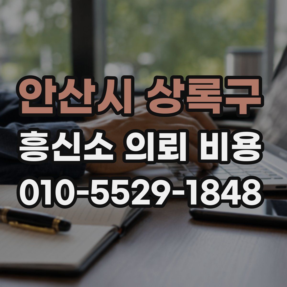 안산시 상록구 흥신소 의뢰 비용