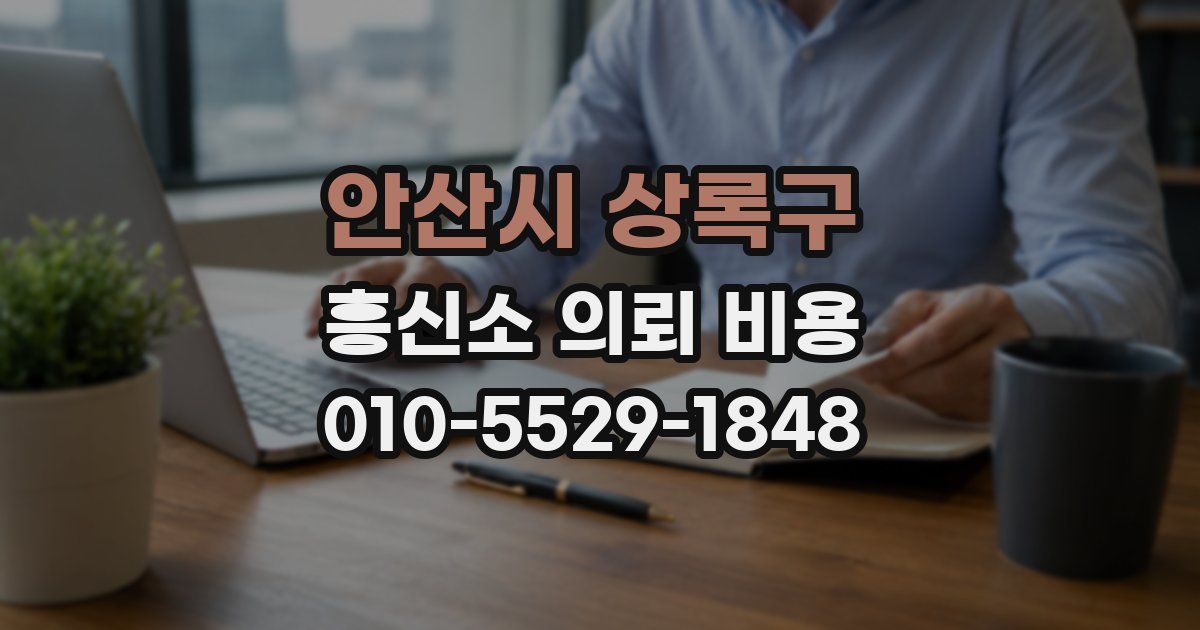 안산시 상록구 흥신소 의뢰 비용