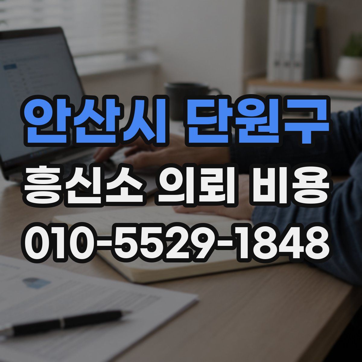 안산시 단원구 흥신소 의뢰 비용