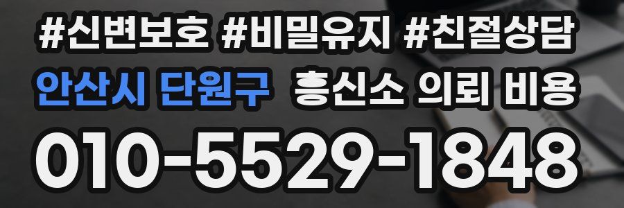 안산시 단원구 흥신소 의뢰 비용