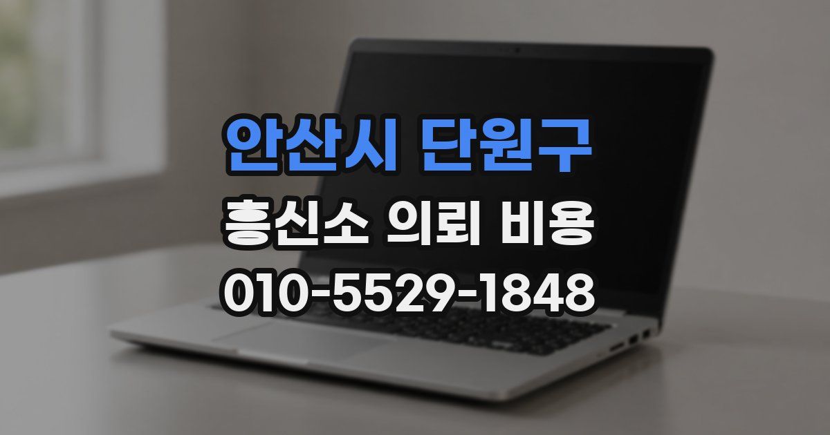 안산시 단원구 흥신소 의뢰 비용