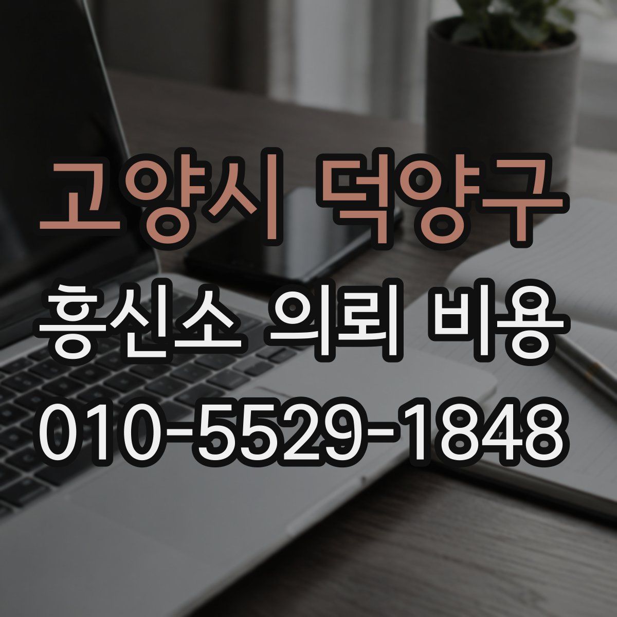 고양시 덕양구 흥신소 의뢰 비용