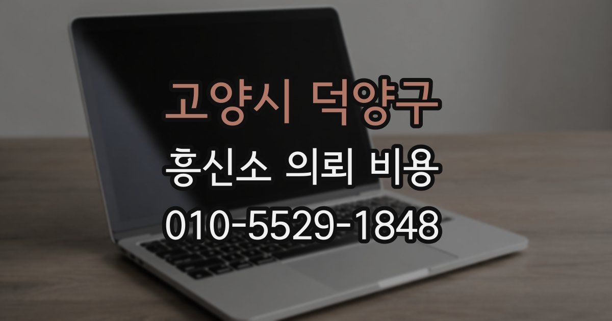고양시 덕양구 흥신소 의뢰 비용