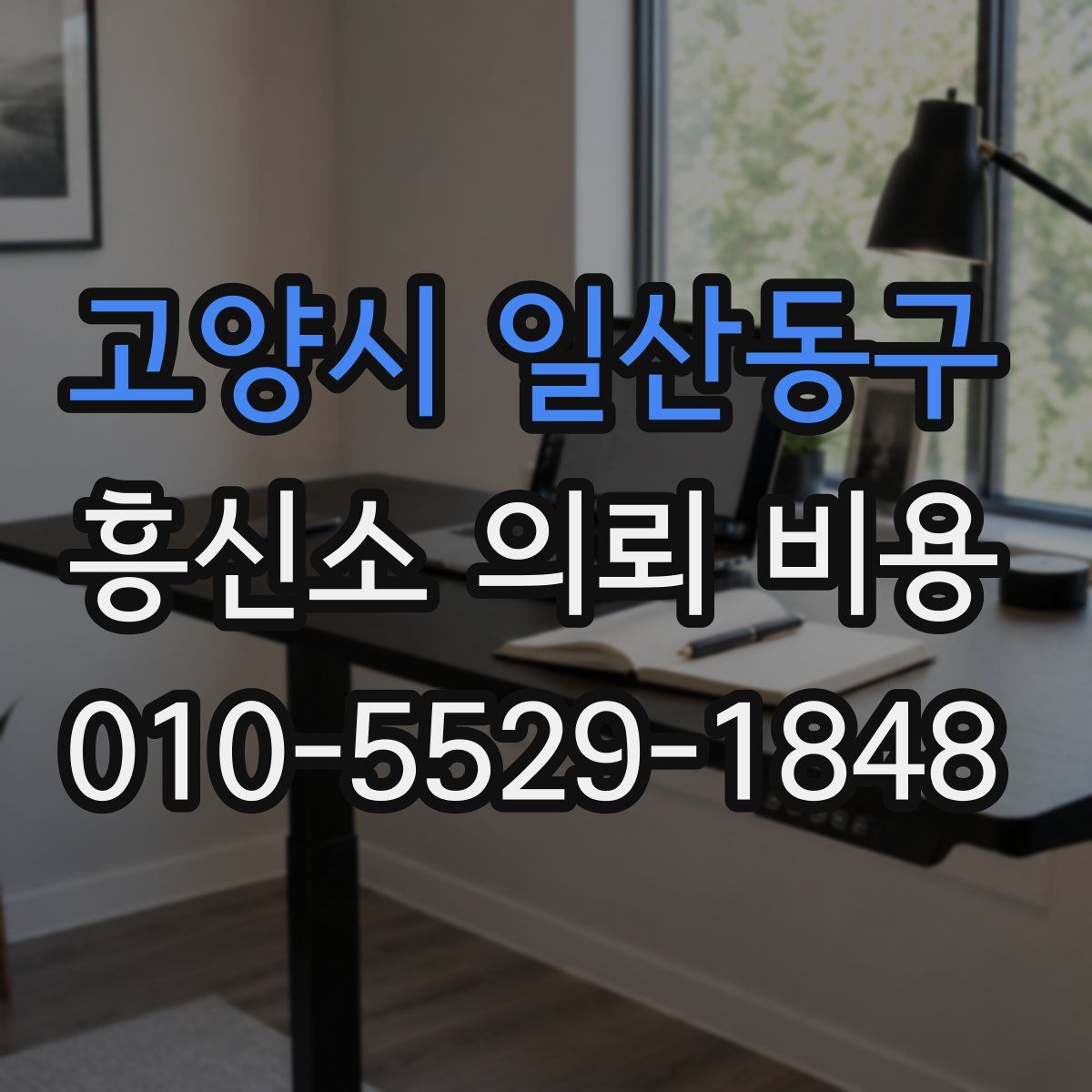 고양시 일산동구 흥신소 의뢰 비용