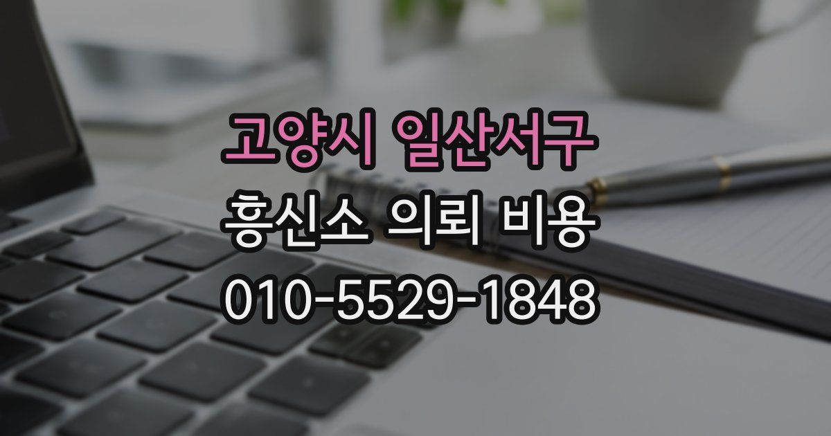 고양시 일산서구 흥신소 의뢰 비용