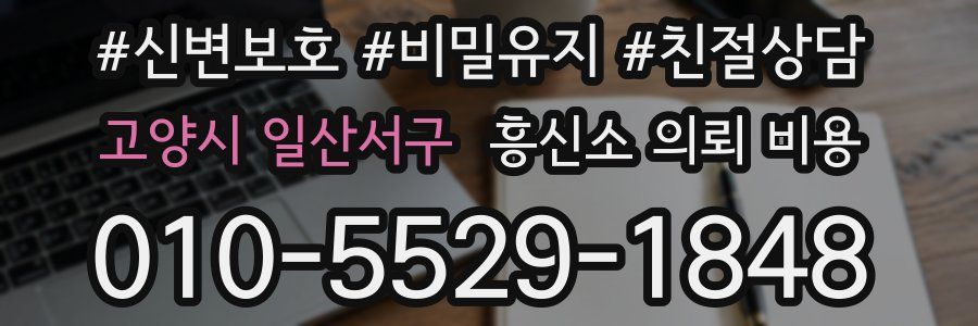 고양시 일산서구 흥신소 의뢰 비용