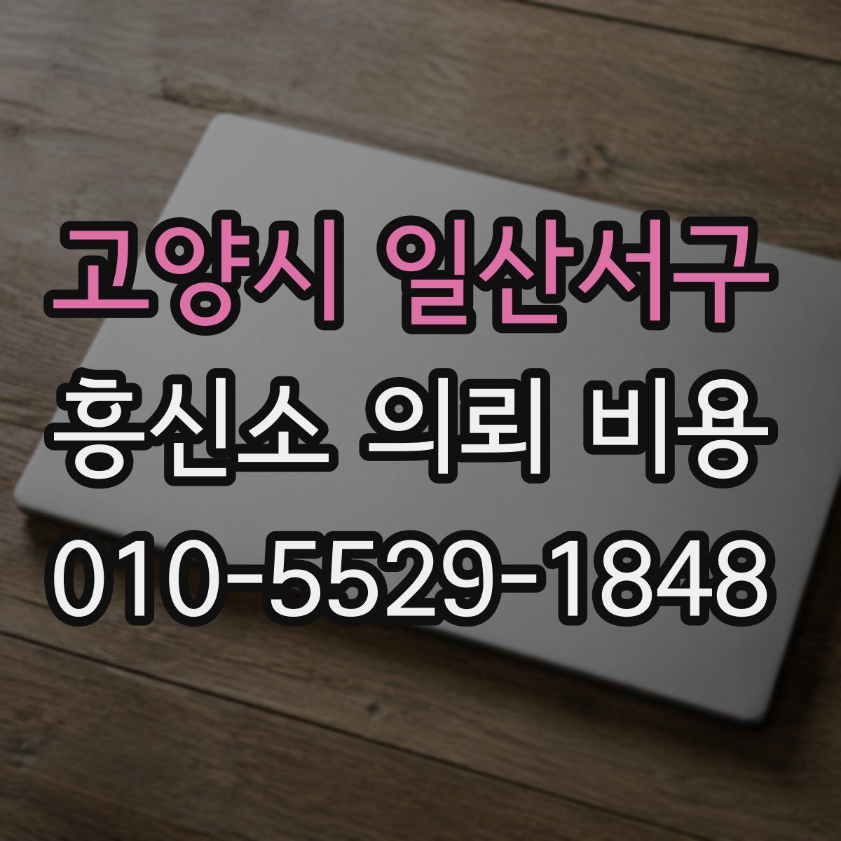 고양시 일산서구 흥신소 의뢰 비용