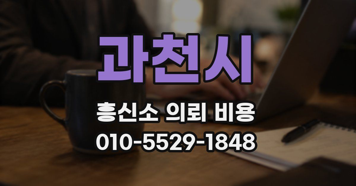과천시 흥신소 의뢰 비용