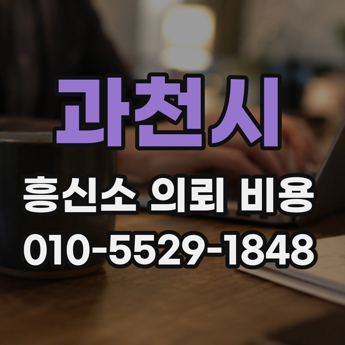 과천시 흥신소 의뢰 비용