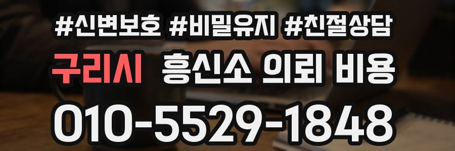 구리시 흥신소 의뢰 비용