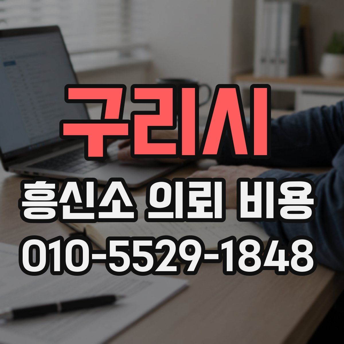 구리시 흥신소 의뢰 비용