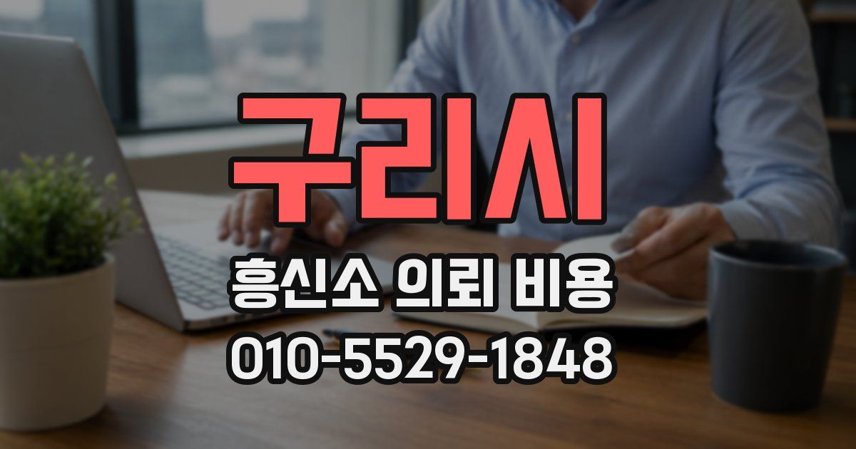 구리시 흥신소 의뢰 비용