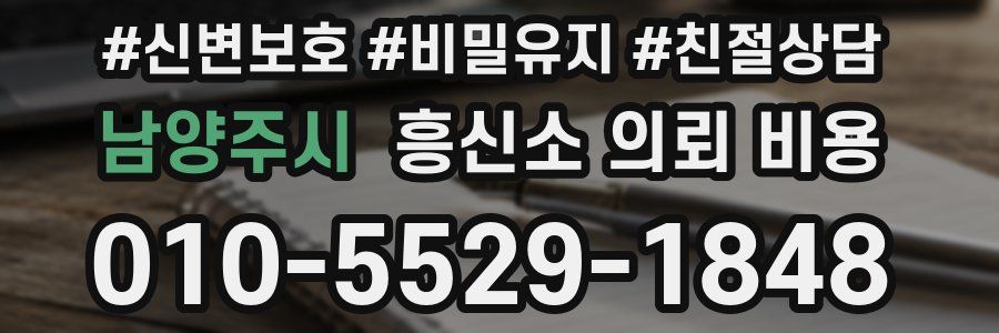 남양주시 흥신소 의뢰 비용
