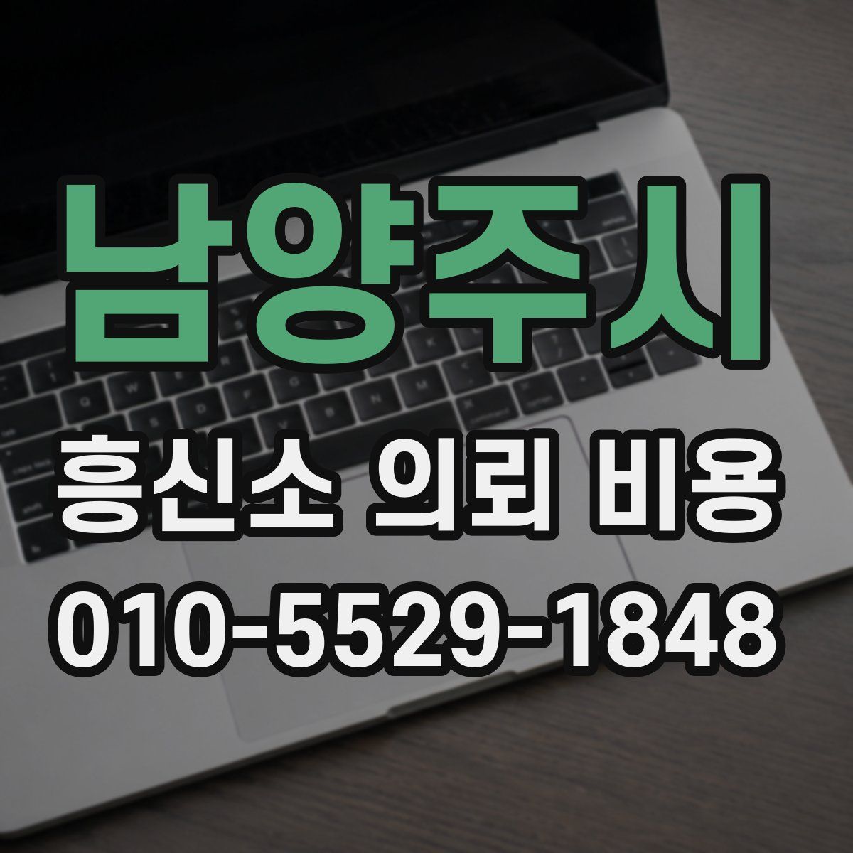 남양주시 흥신소 의뢰 비용