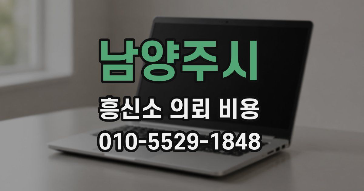 남양주시 흥신소 의뢰 비용