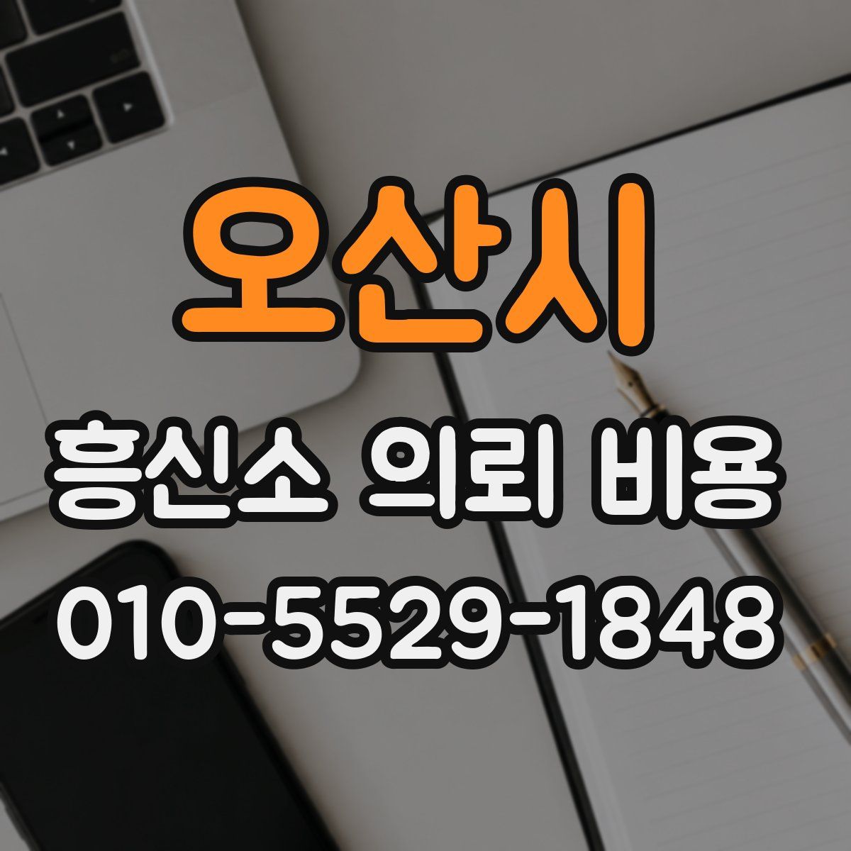 오산시 흥신소 의뢰 비용
