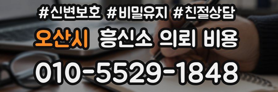 오산시 흥신소 의뢰 비용